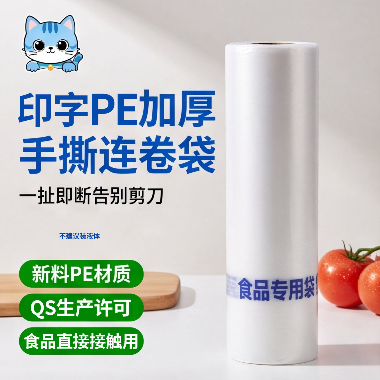 QS印字商超连卷袋有字食品袋子
