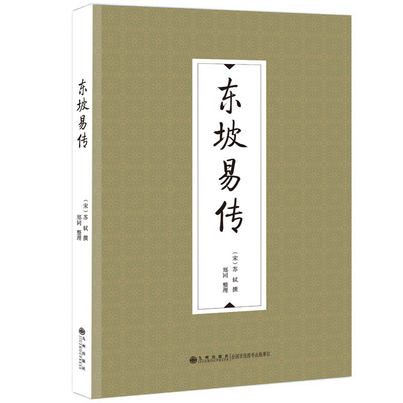 【正版书籍】东坡易传 苏轼 九州出版社