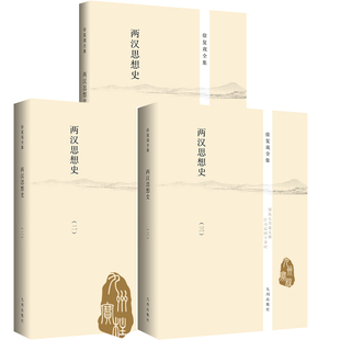 徐复观全集----两汉思想史（全三册）九州出版社