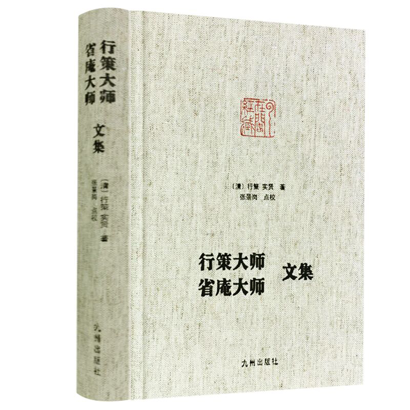 【官方正版】行策大师、省庵大师文集 九州出版社