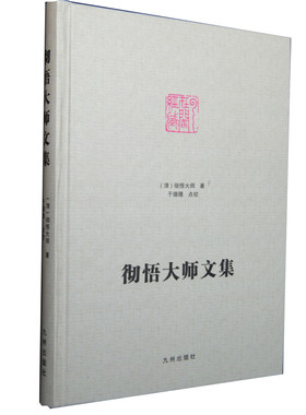 【官方正版】彻悟大师文集 纸质封面 封面为铜版纸非布面 九州出版社