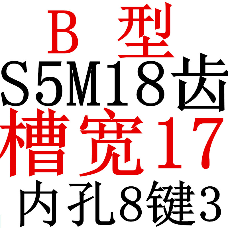 S5M18齿 同步带轮凸台 槽宽17 BFB型 同步皮带轮齿轮铝18S5M150-B