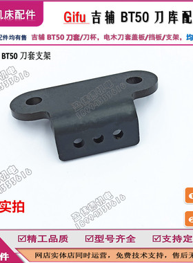 吉辅BT50/JT50电木刀套加工中心链条式刀库刀杯支架盖板 铁架挡板
