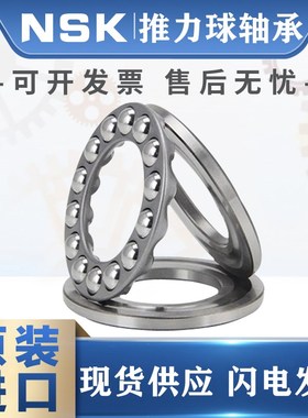 进口NSK推力球轴承52202 52203 52204 52205 52206 52207 52208