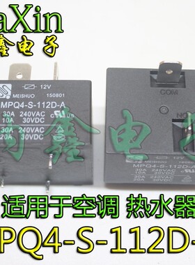 MPQ4-S-112D-A  热水器 空调 继电器 12V 30A