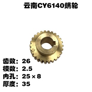 云南太原机床厂CY6140蜗轮CT6140铜蜗轮CY6140车床配件Z26 L35