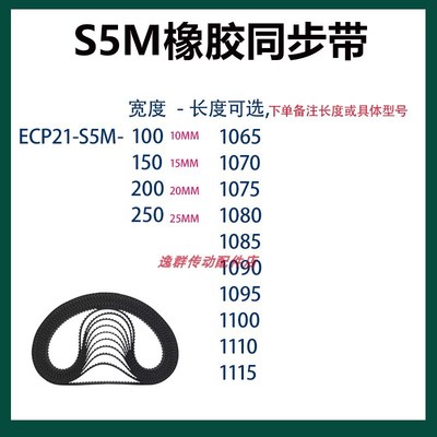 替代怡合达圆弧齿同步带ECP21/ECE21-S5M-100/150/250黑色橡胶带
