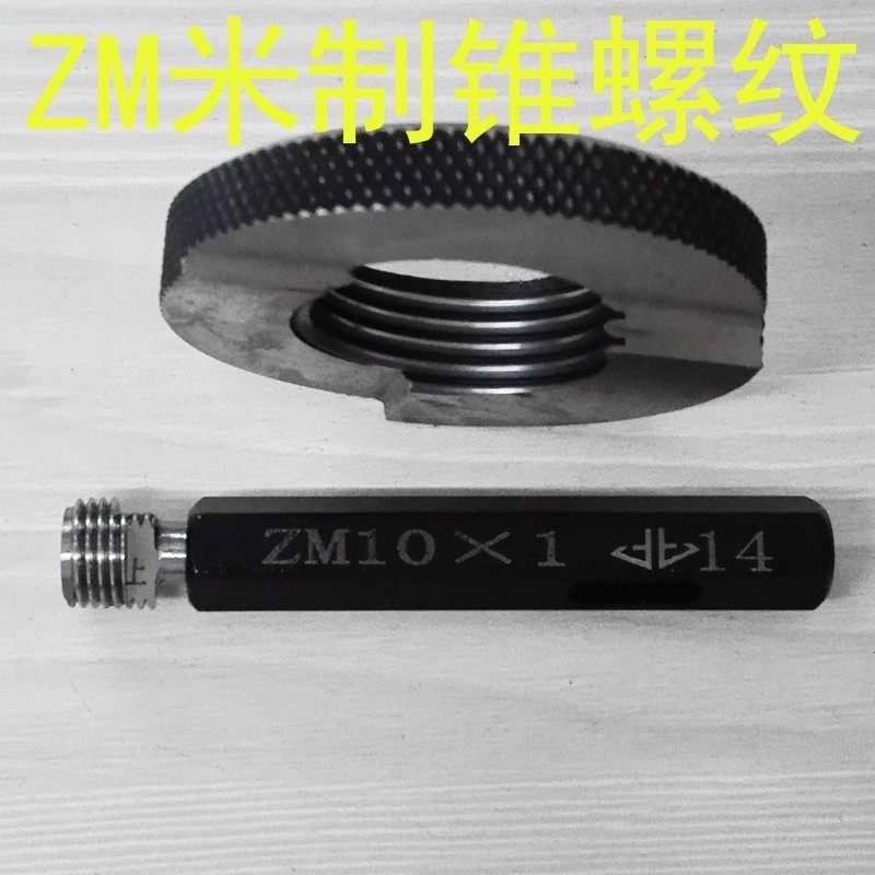 米制锥度螺纹塞规环规ZM6x1ZM8x1ZM10x1ZM12x1.5ZM14x1.5ZM22*1.5