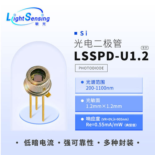 LSSPD-U1.2 敏光 200-1100nm 1.2mm 紫外增强硅光电探测器二极管