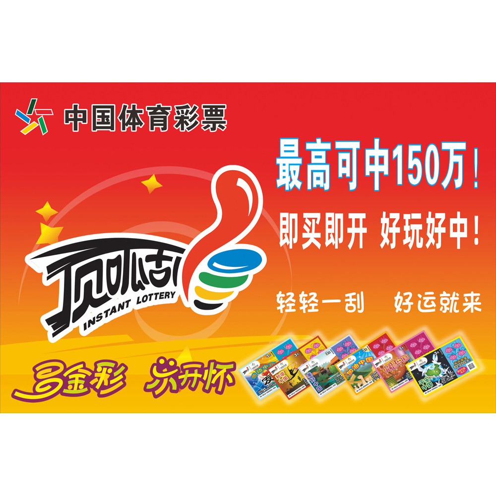 体育彩票体彩店顶呱刮即买即开大乐透刮刮乐150万宣传广告海报