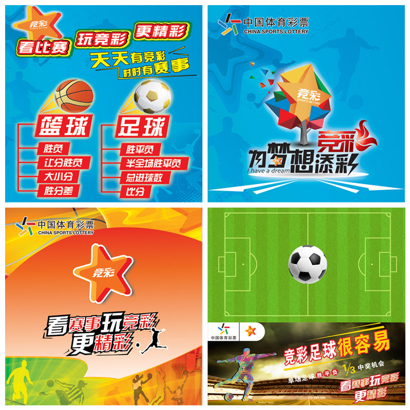 体育彩票店投注站用品竞彩宣传资料看赛事玩竞彩篮球足球贴纸海报
