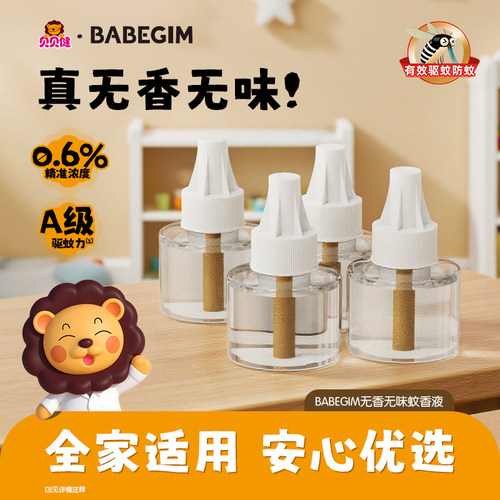 贝贝健BABEGIM电热蚊香液家用防蚊驱蚊补充液40ml*4瓶装