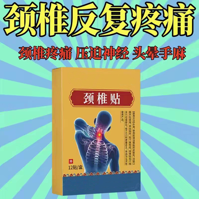 颈椎贴头疼头晕手麻脖子颈椎疼痛僵硬肩颈酸疼神经黑膏贴正品