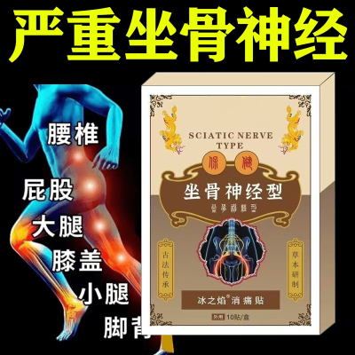 【全新升级】正品坐骨神经通络膏贴腰椎腰肌劳损压迫神经屁股腿痛