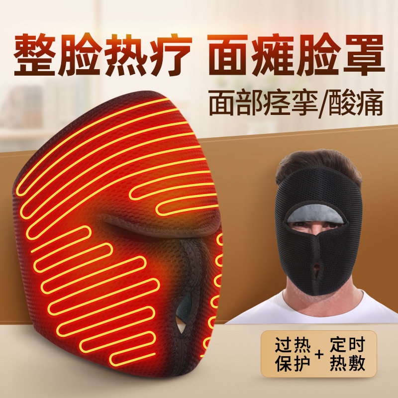 远红外电加热面瘫罩脸部痉挛僵硬眼睛干涩恒温保暖热敷面部按摩仪
