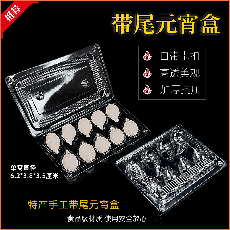 8/10带尾元宵盒子一次性透明塑料汤圆地瓜丸芝麻球带尾食品包装盒,餐饮具,一次性餐盒,淘宝优惠券,粉丝福利购,淘宝优惠卷