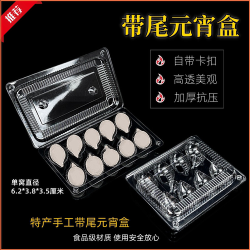 8/10带尾元宵盒子一次性透明塑料汤圆地瓜丸芝麻球带尾食品包装盒