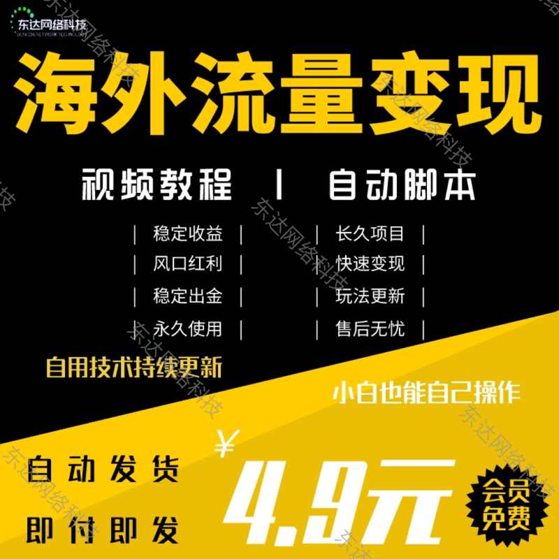 海外流量变现项目简单操作免费申请副业创业网创新项目实操教学课