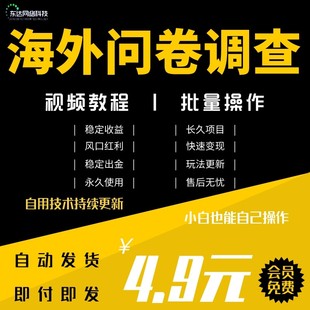 国外问卷调查项目教程网创项目赚钱小项目副业创业精选源文件资料