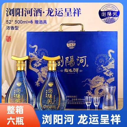 【送礼推荐】浏阳河龙运呈祥浓香型52度白酒整箱500ml*6瓶礼盒装