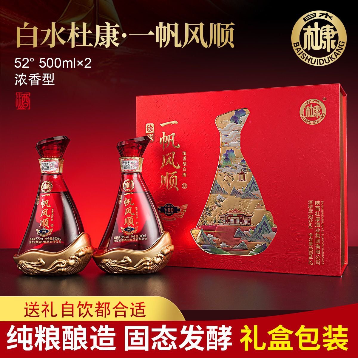 白水杜康一帆风顺V60酒浓香型白酒52度500ml*2瓶礼盒装节日送礼