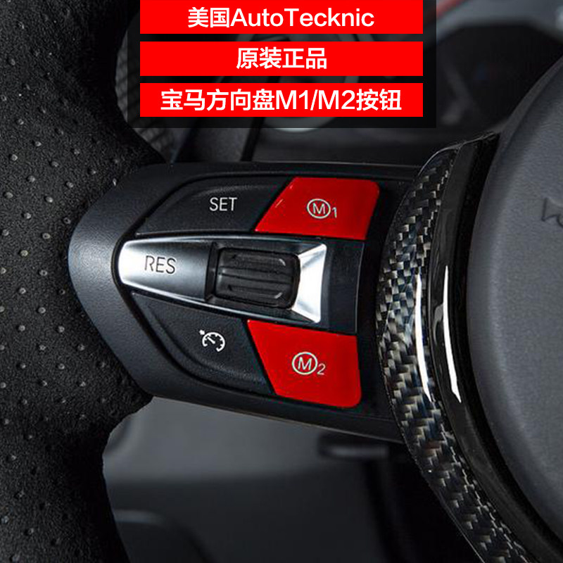 寶馬M2M3M4M5M6改裝美國Autotecknic方向盤M1M2模式按鍵紅色點火在類目 汽車/用品/配件/改裝, 汽車零配件, 內飾系統, 方向盤中 - 來自Buy2taobao.com提供專業的淘寶代購服務