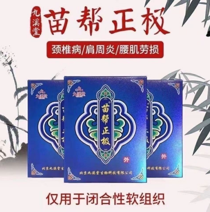 北京九溪堂苗帮正极正品黑龙江苗帮正级通络冷敷贴颈肩腰腿疼膏贴