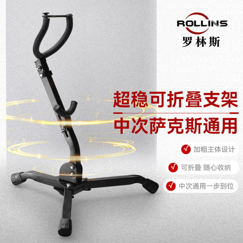 萨克斯折叠式专用架子次中音
