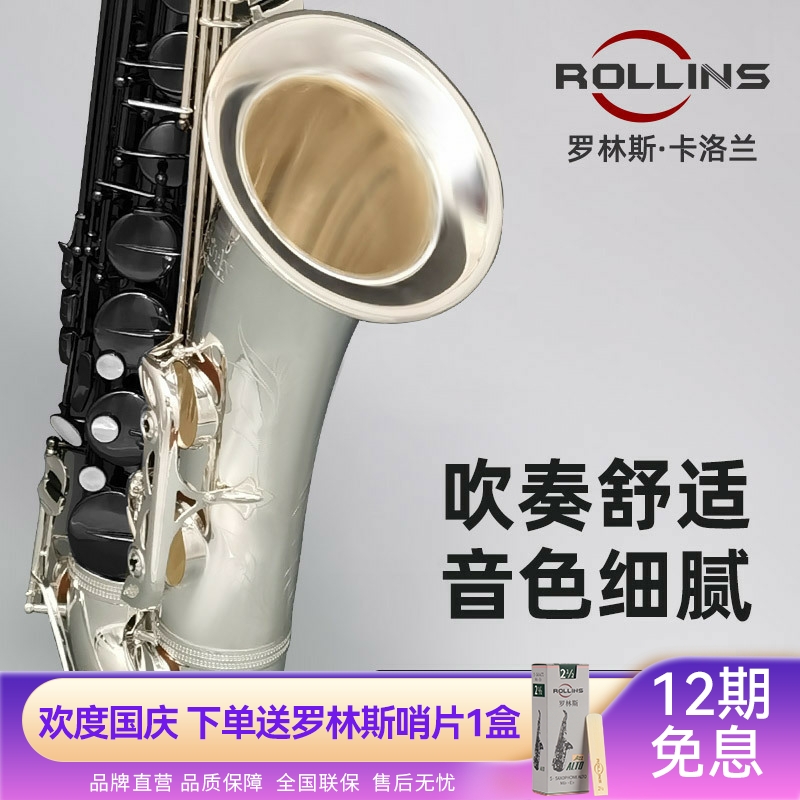 罗林斯卡洛兰次中音镀银萨克斯