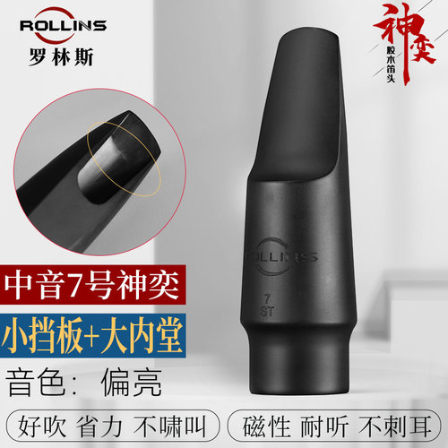 罗林斯神奕笛头胶木硫化笛头