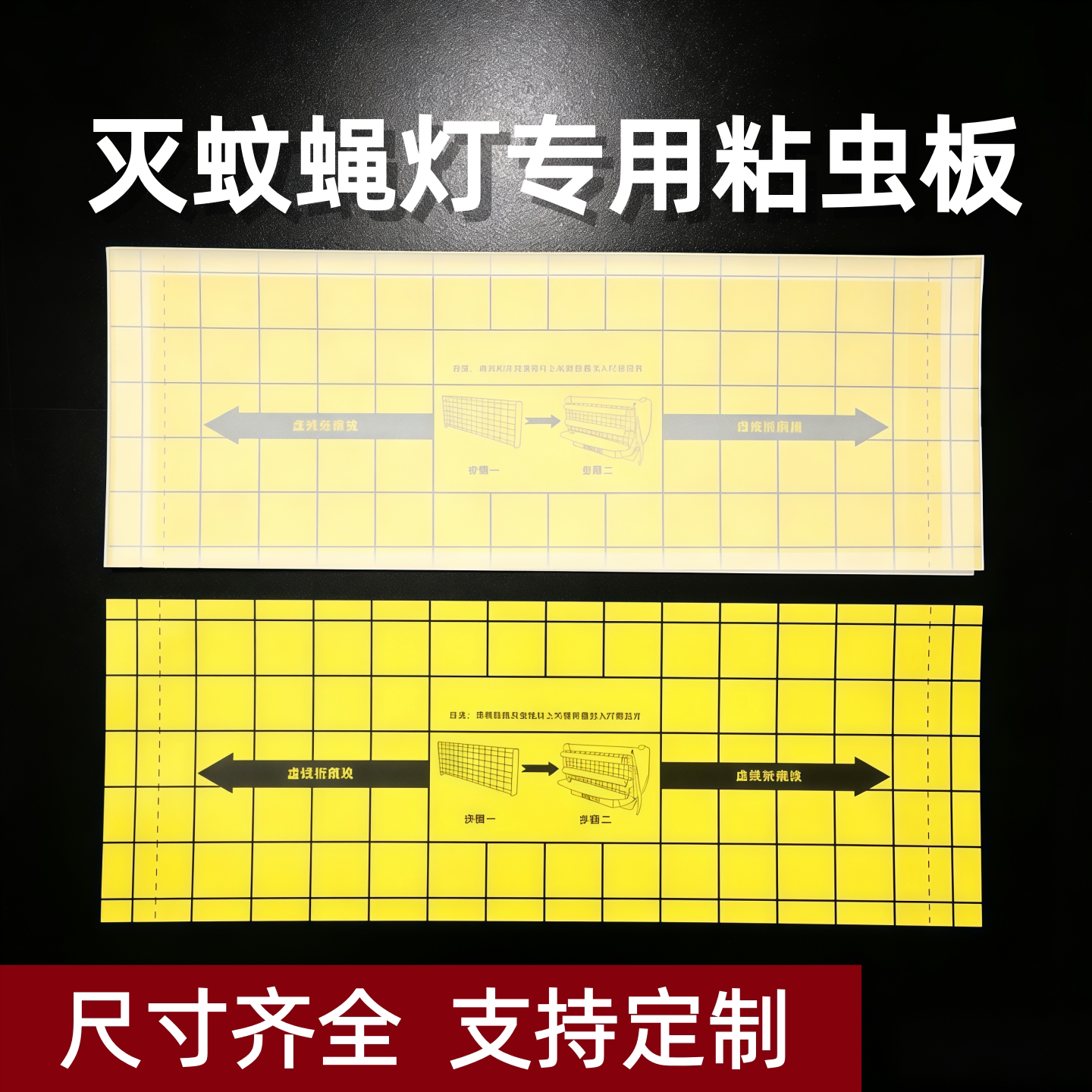 灭蝇纸灭蝇灯专用粘纸粘捕式灭蚊灯贴沾粘蝇纸板粘捕灯粘虫板苍蝇