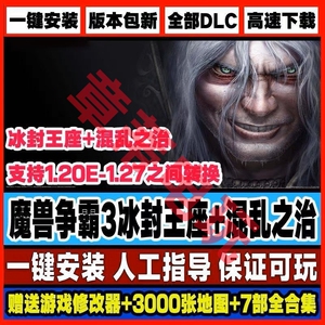 魔兽争霸3之冰封王座v1.2027版win10war电脑单机联机3000地图包