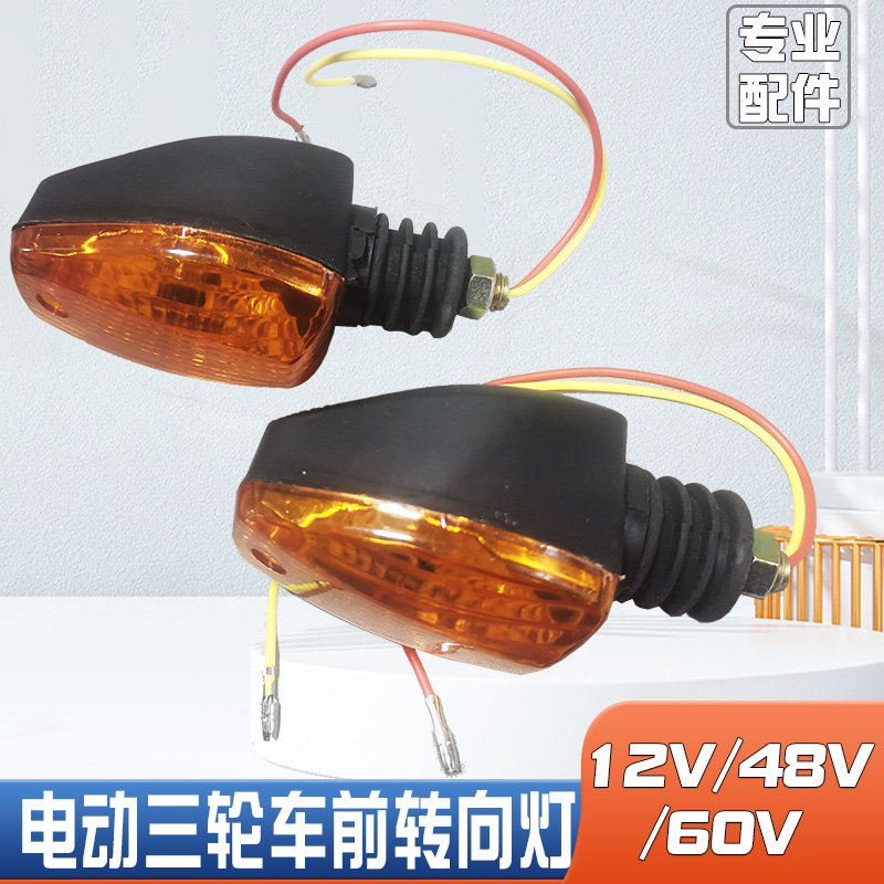 电动三轮车前转向灯金彭淮海宗申三轮车配件12V48V60摩托车转向灯-封面