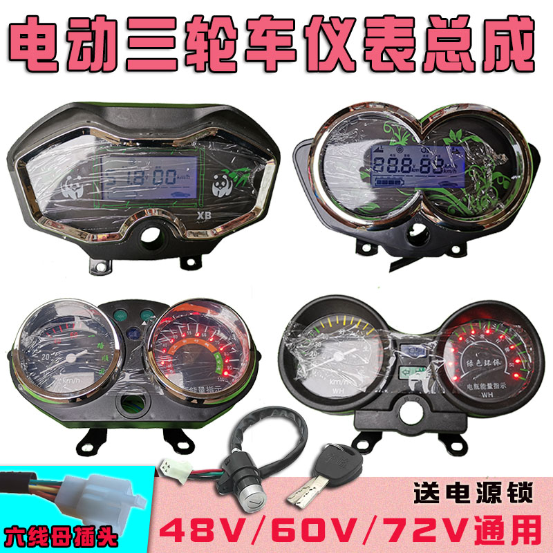 电动三轮车仪表盘48V60V72电量表速度表仪表总成电压表三轮车配件