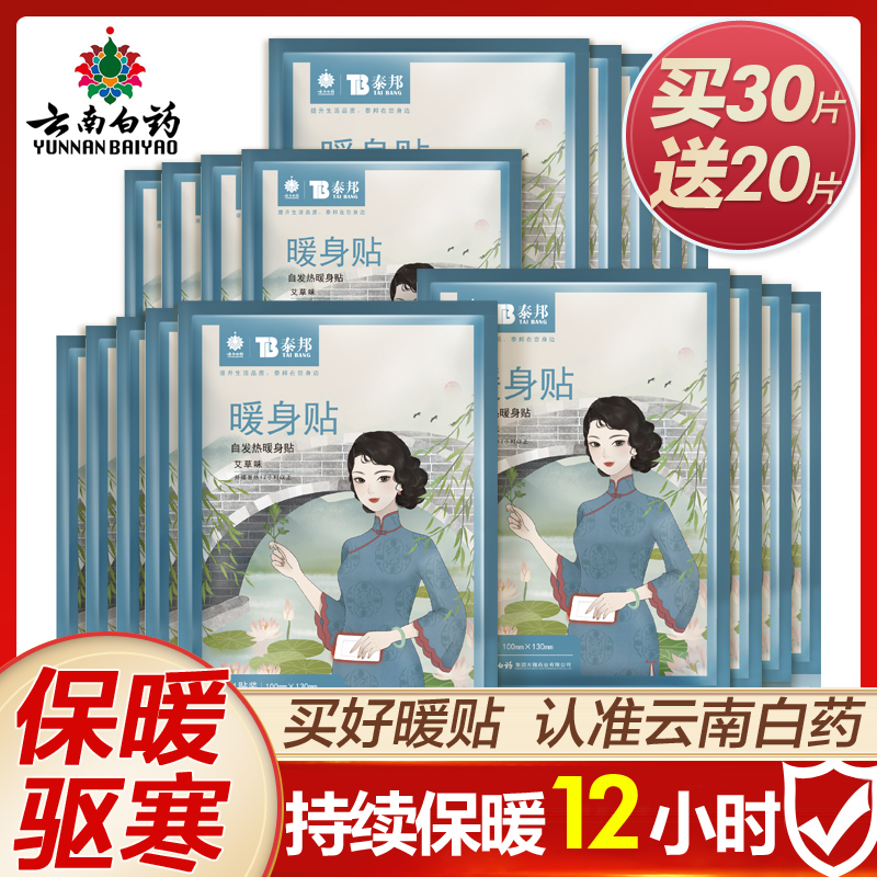 云南白药暖贴宝宝贴艾草宫寒自发热暖贴暖身保暖防寒大姨妈热贴女