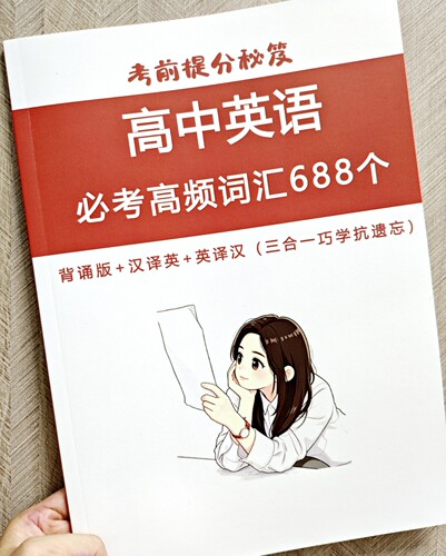 13天拿下高频单词720个初中高中英语必考词汇688个