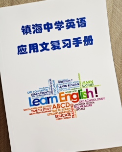 【考前提分秘笈】2025年镇海中学英语应用文写作与读后续写手册