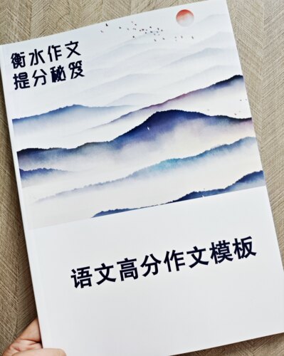 衡水初中高中语文高分作文模板议论文写作训练作文素材河北高考