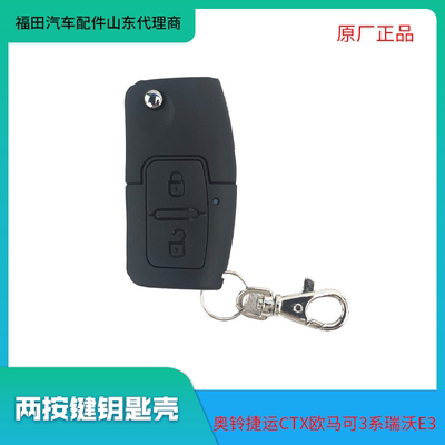 适配福田奥铃CTX M3欧马可3两按键遥控器折叠钥匙壳 钥匙片