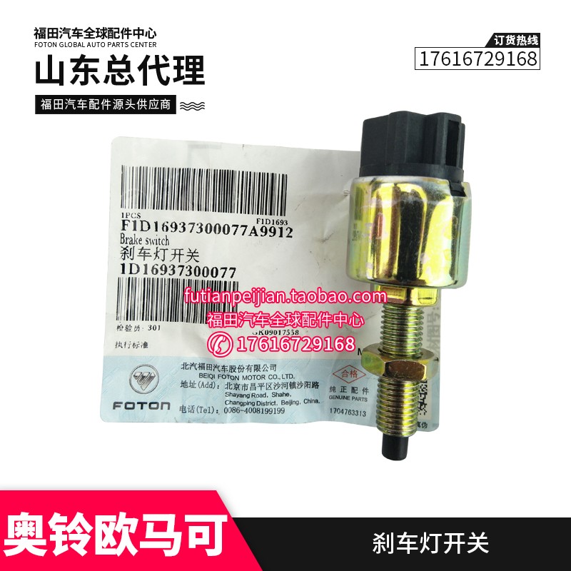 福田奥铃欧马可刹车灯开关原厂