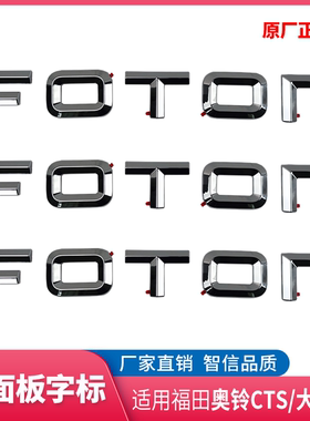 适配福田奥铃捷运CTS 速运大黄蜂黑面板字标车前标FOTON标识原厂