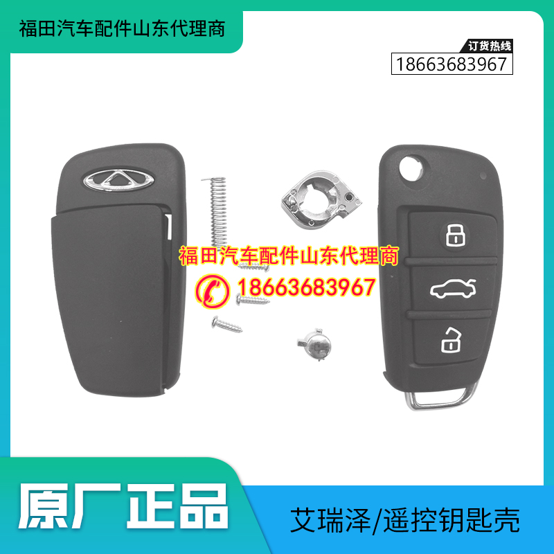 奇瑞遥控器钥匙壳3按键
