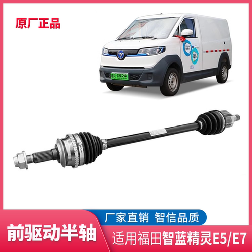 福田智蓝精灵球笼驱动半轴传动轴