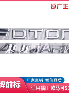 福田欧马可S1 S3 S5 品牌前标 车标 字标 彩条 前面板字标FOTON