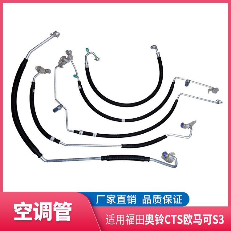 福田奥铃cts 欧马可s3 空调管 高压低压管  康明斯压缩机管路原厂