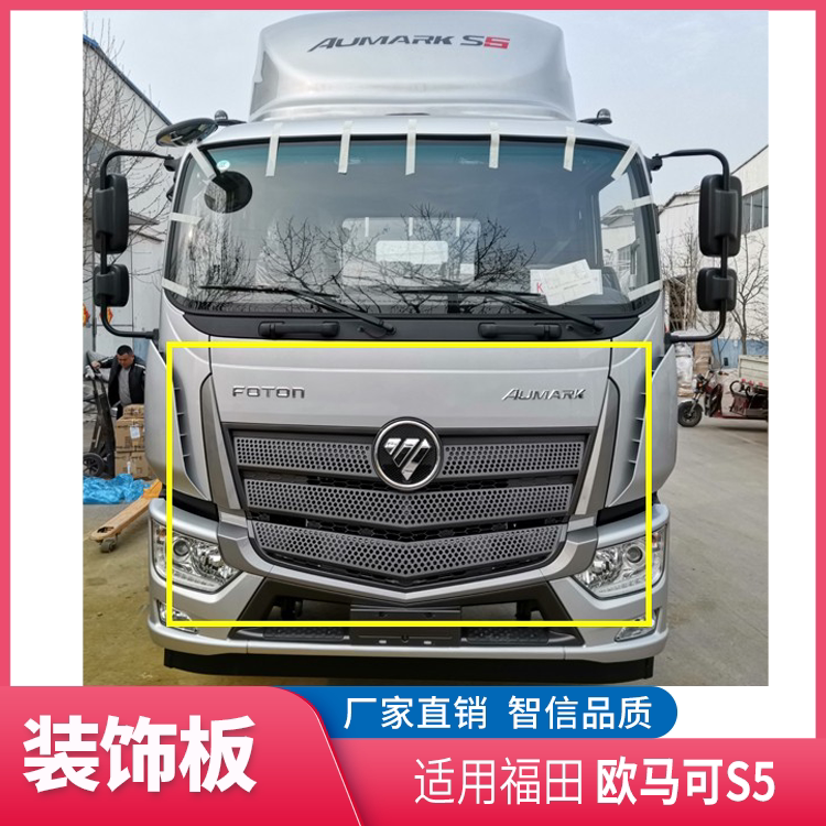 福田欧马可s5 瑞沃es5领航es7前脸装饰条 装饰板 中网亮条 圆标