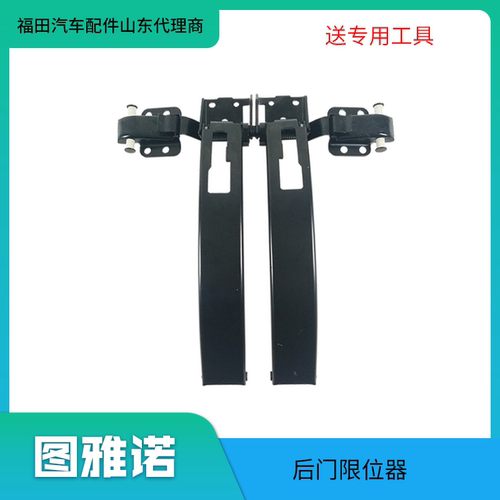 福田图雅诺E/S后门限位器