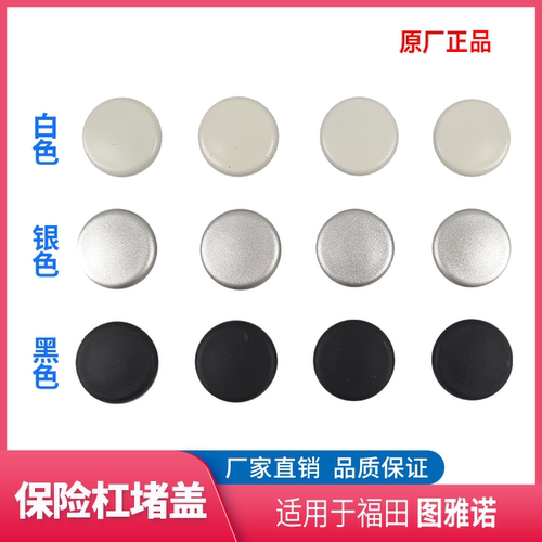 福田图雅诺后保险杠堵盖原厂