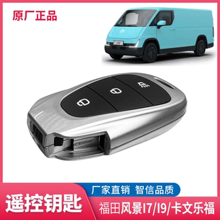 福田风景 i7 i9 卡文乐福 遥控钥匙 全车锁芯钥匙 智能钥匙智能卡
