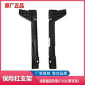 适配福田风景G7G9 前杠固定卡子 前保险杠支架 蒙派克S 前杠支架